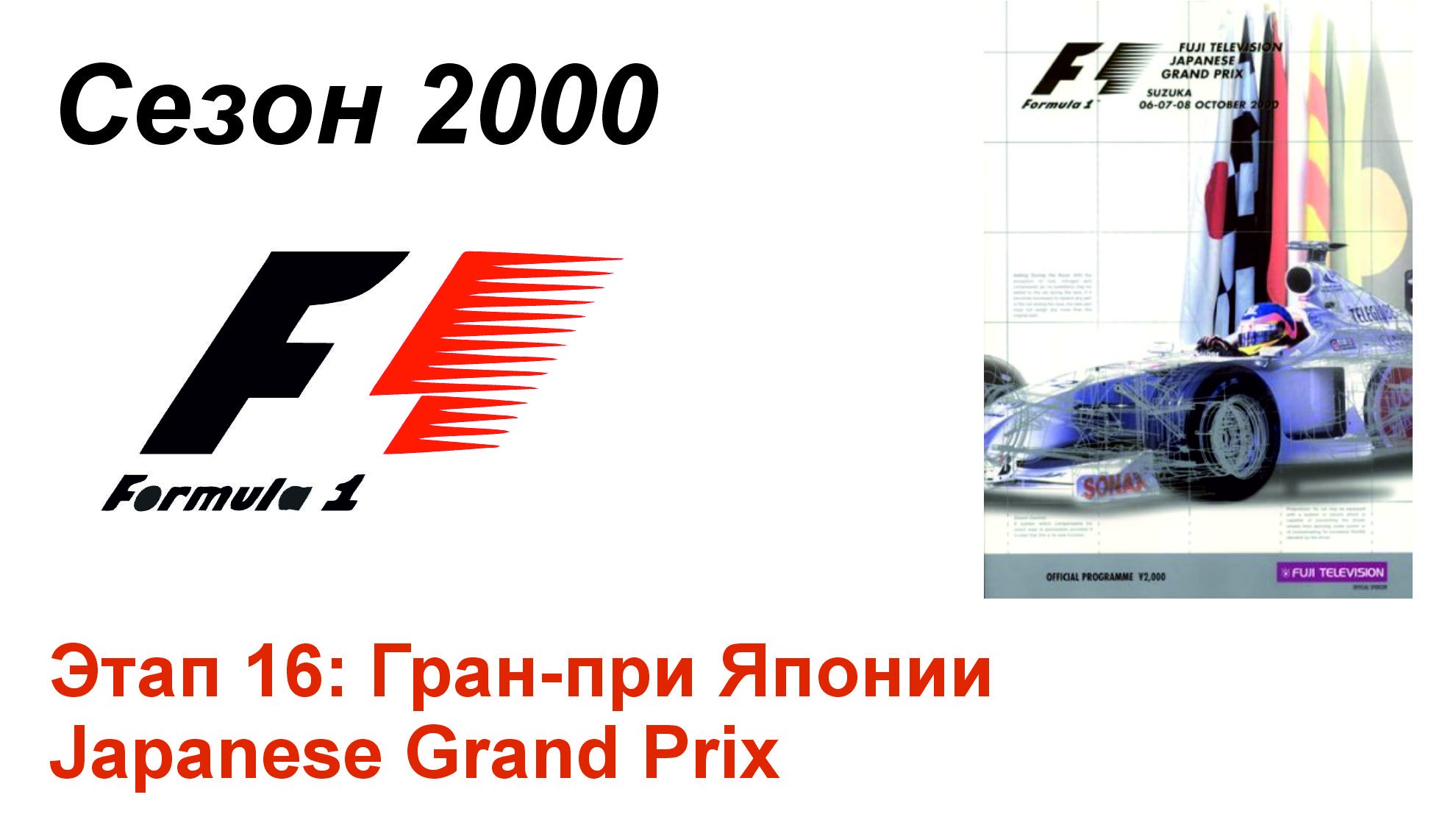 Формула-1 / Formula-1 (2000). Этап 16: Гран-при Японии (Рус+Англ/Rus+Eng)