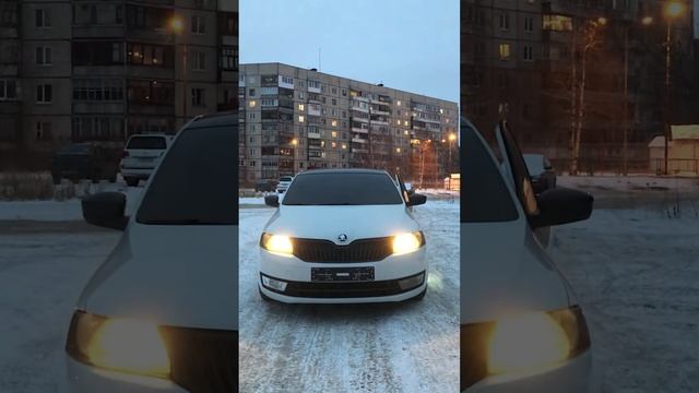 Провожание светом (Coming home) Skoda Rapid