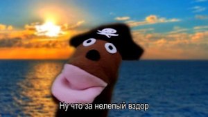 АНТИПИРАТСКИЙ ЗАГОН (МЫ НЕ ПИРАТЫ!)