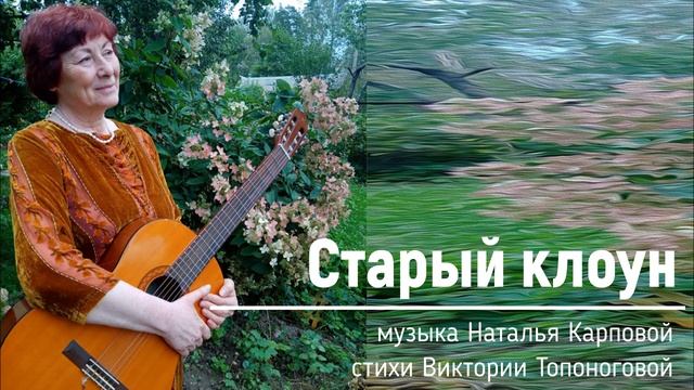 Старый клоун (музыка Натальи Карповой, стихи Виктории Топоноговой)