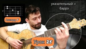 Аккорд F Перебор [Урок 25] Гитара для Начинающих