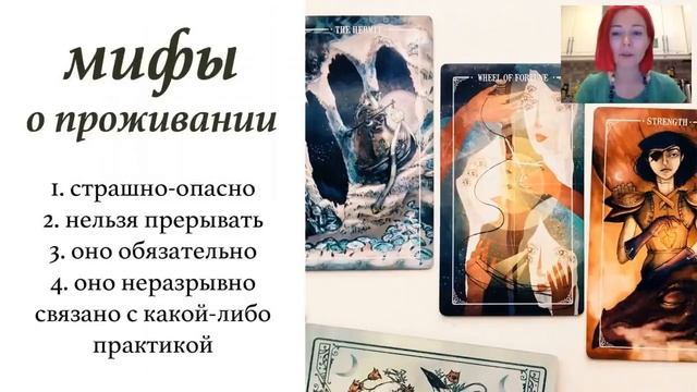 Проживание старших арканов Таро