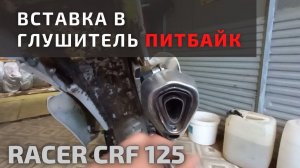Как уменьшить звук выхлопа Питбайка?