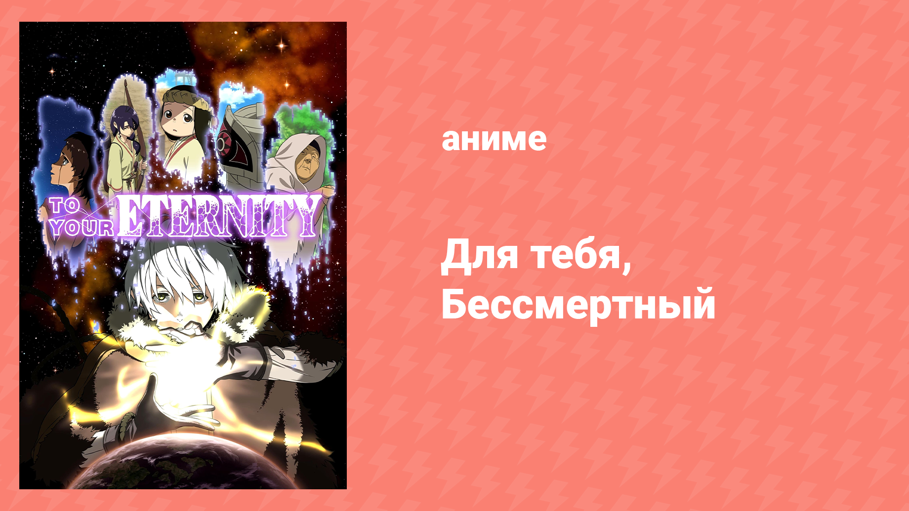 Для тебя, Бессмертный 1 сезон 7 серия «Юноша, который хочет измениться» (аниме-сериал, 2021)