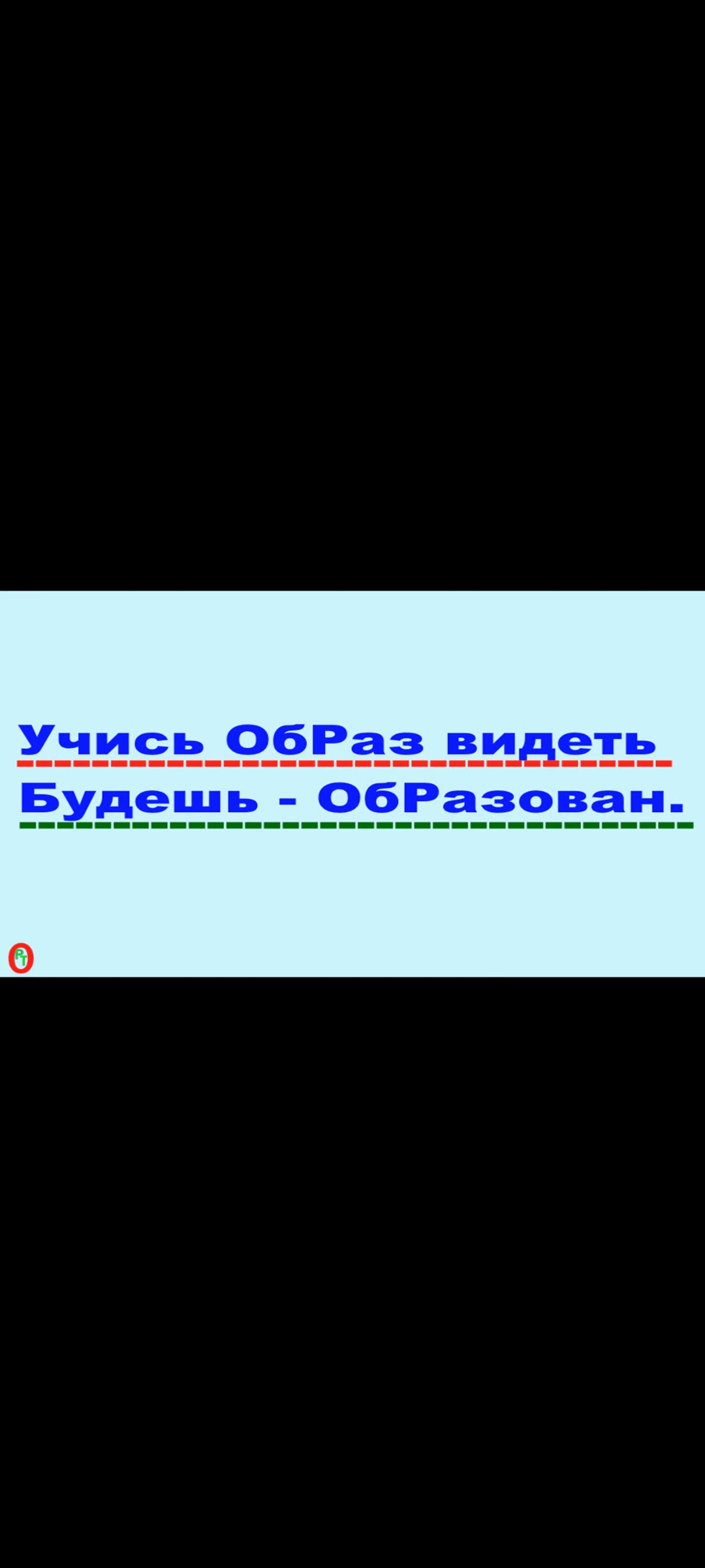 Учись видеть ОбРаз, будешь - ОБРАЗован. Видео 444.
