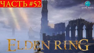 Elden Ring #52 ➤ Озерная Лиурния #8, Хёйтта, Привратник Госток, Очищенные Руины