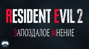 Resident Evil 2 Remake - Запоздалое мнение об игре [Обзор/Мнение]