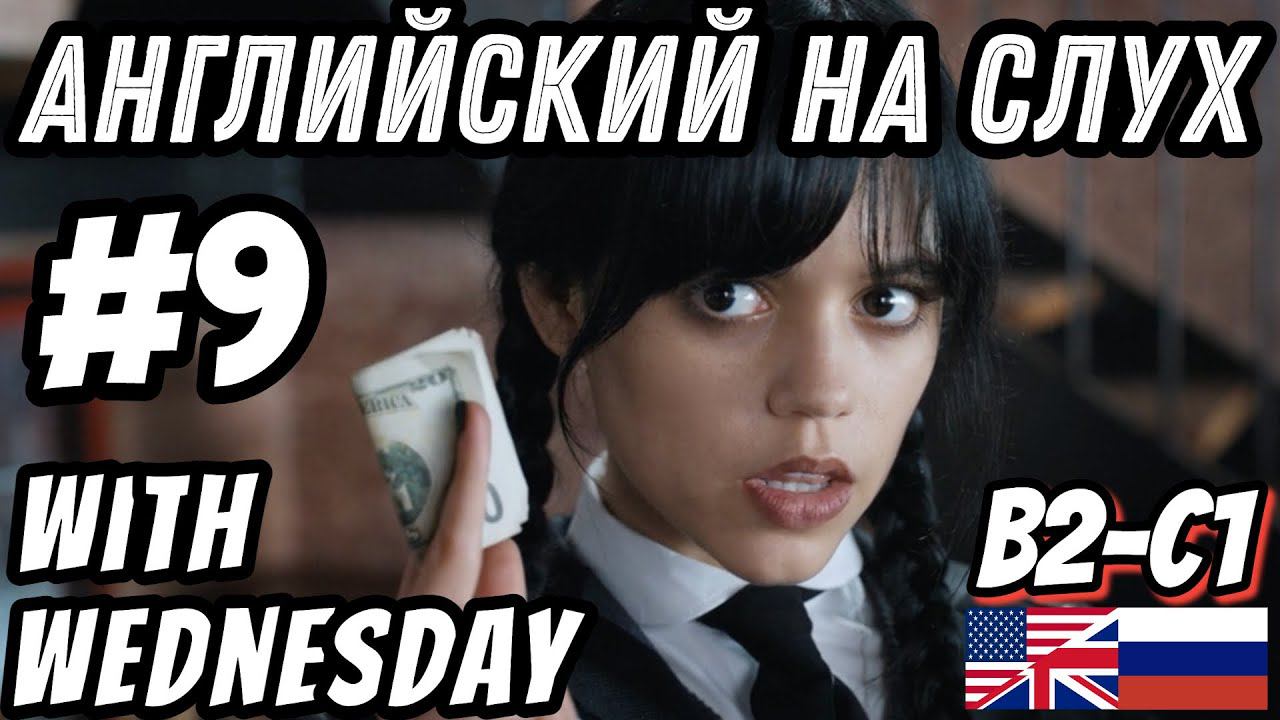 Английский на слух - Wednesday #9. Скажи "ДА" фильмам без субтитров!