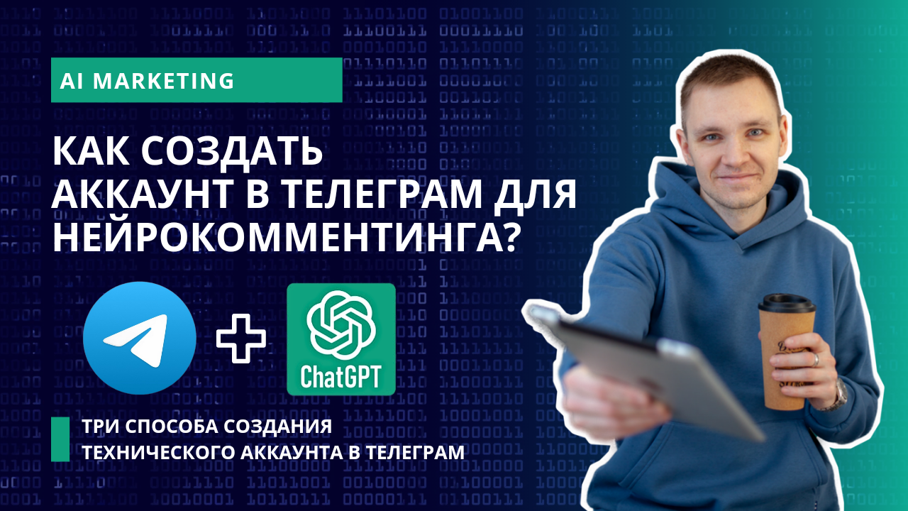 Как создать технический аккаунт в Телеграм? | Телеграм аккаунт для нейрокомментинга