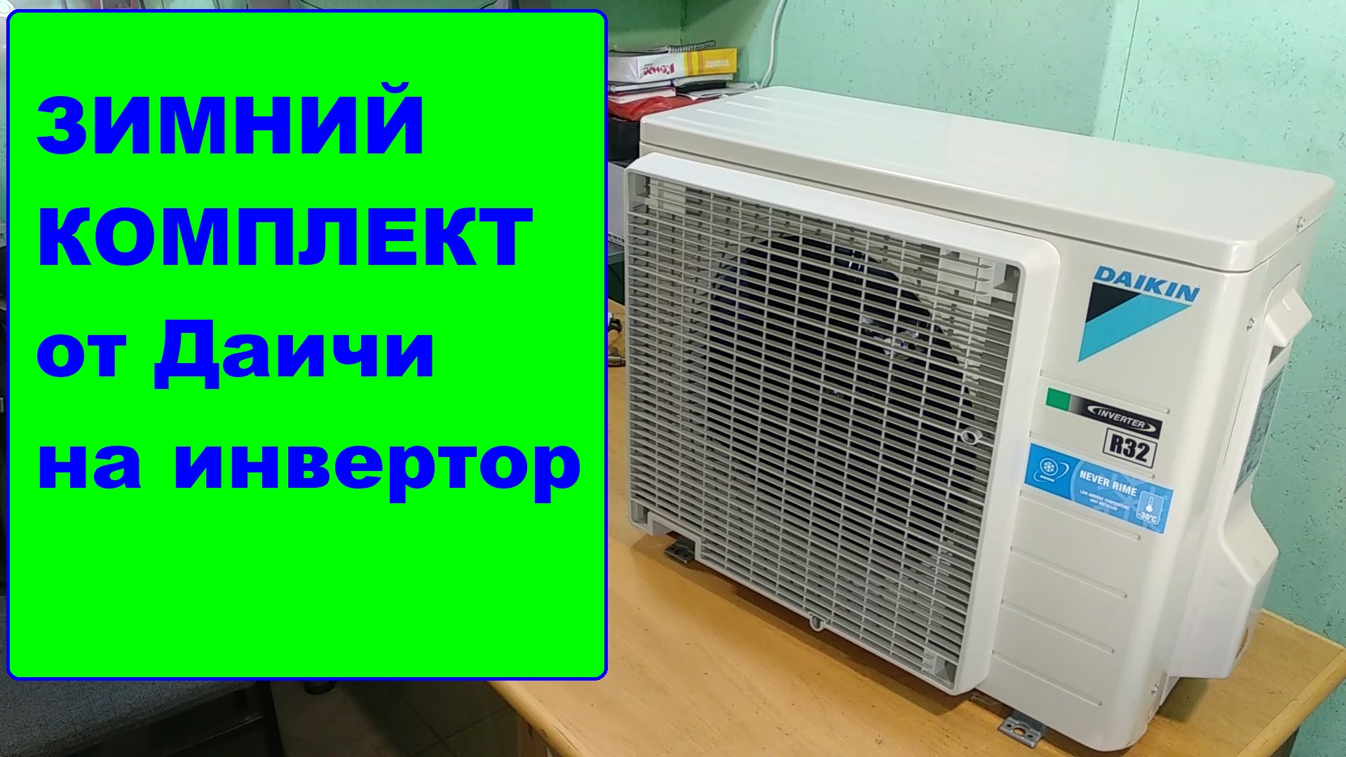 Зимний (низкотемпературный) комплект на инверторный Дайкин. Какой он?