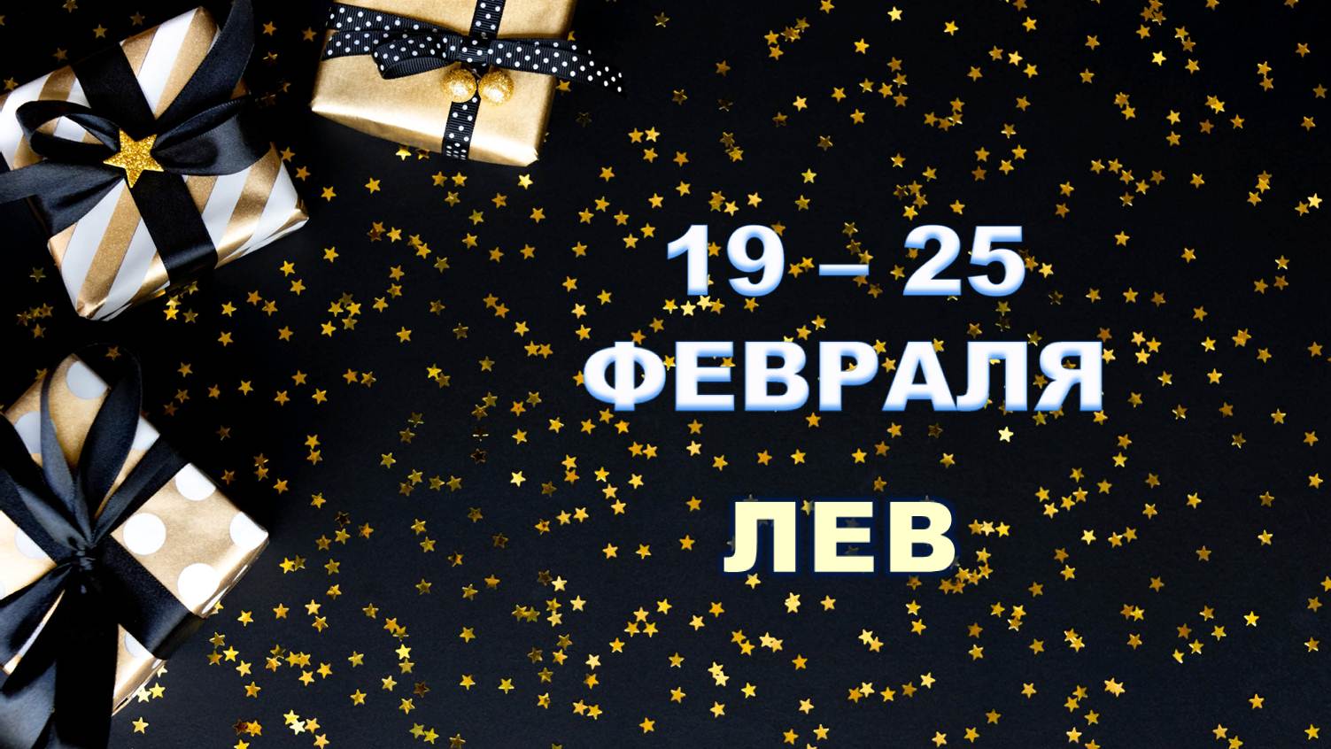 ♌ ЛЕВ. ? С 19 по 25 ФЕВРАЛЯ 2024 г. ❄️ Таро-прогноз ?