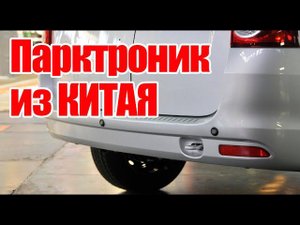 Стоит ли ставить Китайский Парктроник? Тест и способы установки на Ларгус!