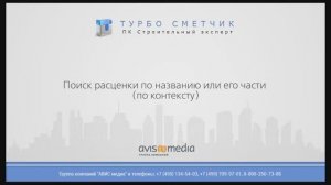 Поиск расценки по названию или его части (по контексту)