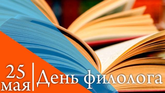День филолога.