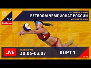 BetBoom Чемпионат России по пляжному волейболу 2022 / Мужчины / Финал / Калининград