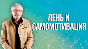 Лень и самомотивация. Валентин Ковалев