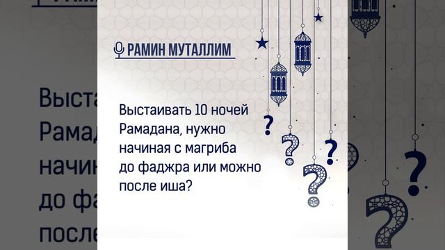 Выстаивать 10 ночей Рамадана нужно начиная с магриба до фаджра или можно после иша? смотреть онлайн