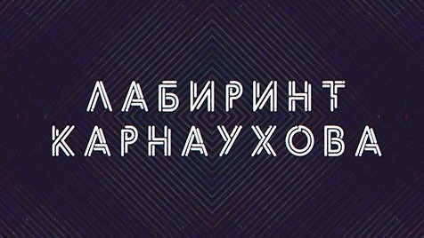 Лабиринт Карнаухова | Соловьёв LIVE | 20 января 2023 года