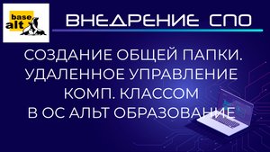 Создание общей папки SMB и управление компьютерным классом Veyon Master в ОС Альт Образование 10