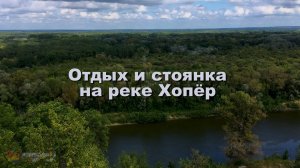 Отдых и стоянка на реке Хопёр