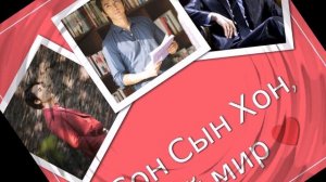 Сон Сын Хон 14  2  2019 г