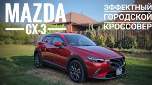 MAZDA CX-3 обзор на  эффектный городской кроссовер из Японии!!!