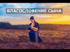 Благословение Сына (молитва о детях) . Елена Газизова
