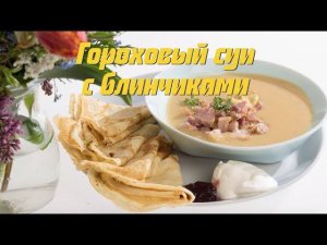 Гороховый суп с блинчиками по-шведски