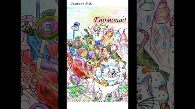 Гномопад
