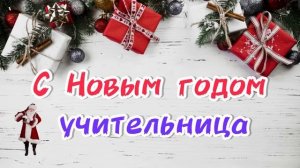 Песня в подарок учителю на Новый год ? лучшее поздравление для учителя ?? с Новым годом учитель