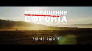 Возвращение с фронта — Трейлер (2022) (1).mp4