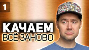 WOT КАЧАЕМ ВСЁ ЗАНОВО  Выбираем вторую ветку  S2 EP1