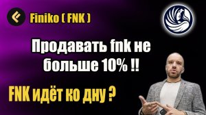 finiko | #fnk от Финико пробивает дно ? | Продавать FNK не больше 10% | Финико скам ?.mp4