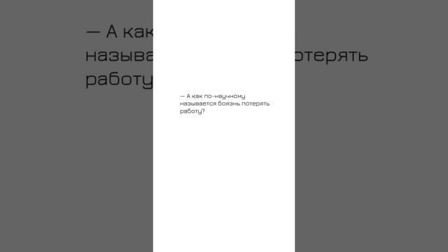 ? — А как по-научному называется боязнь потерять работу? Цитаты про ипотеку