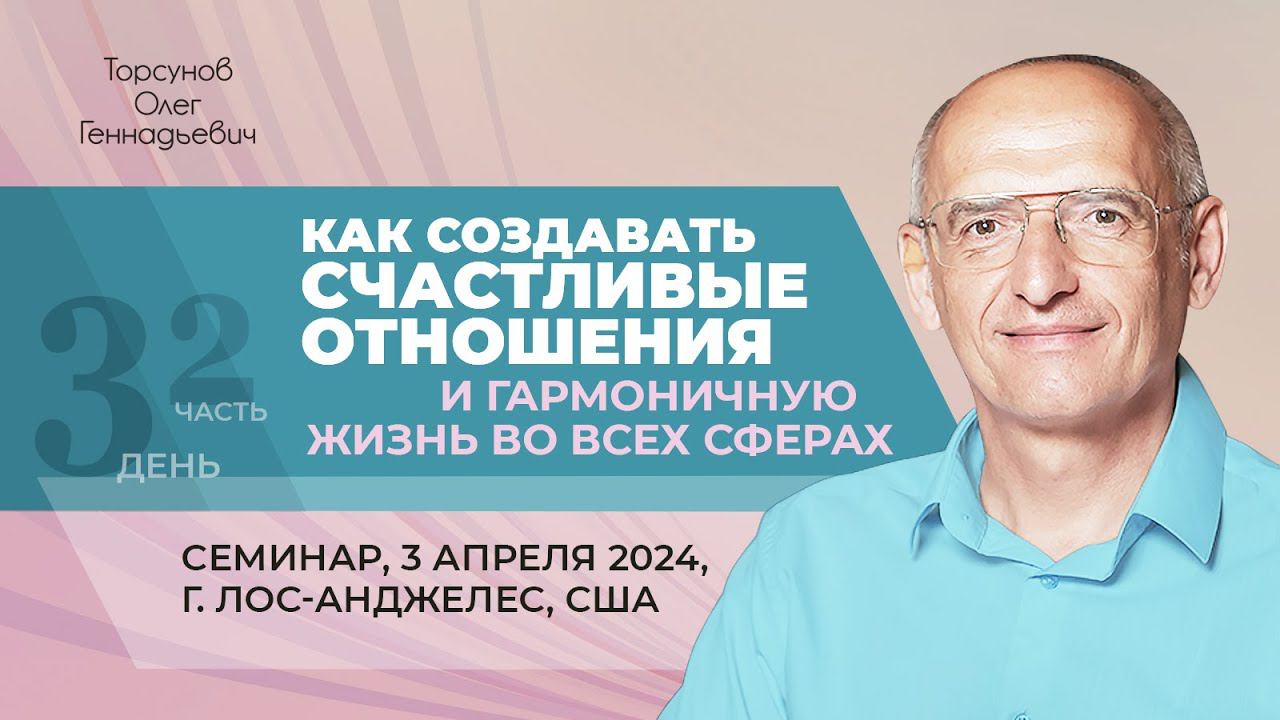 2024.04.03 — Как создать счастливые отношения (часть №2). Торсунов О. Г. в Лос-Анджелесе, США