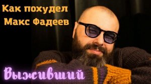 Как похудел Макс Фадеев | Выживший