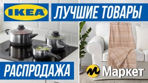 РАСПРОДАЖА ИКЕА // Выгодные покупки на Яндекс Маркете