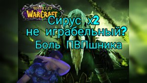 Стоит ли играть на Sirus x2|Кратко о наболевшем в World Of Warcraft