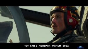ТОП ГАН 2_.mp4