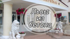 Входная группа. Большие львы. Бетон.