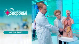 Здоровье. Выпуск от 09.04.2023