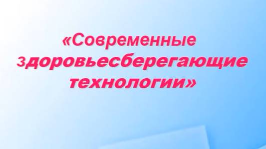 Здоровье - сберегающие технологии.