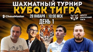 Кубок ТИГРА. День 1. Быстрые шахматы