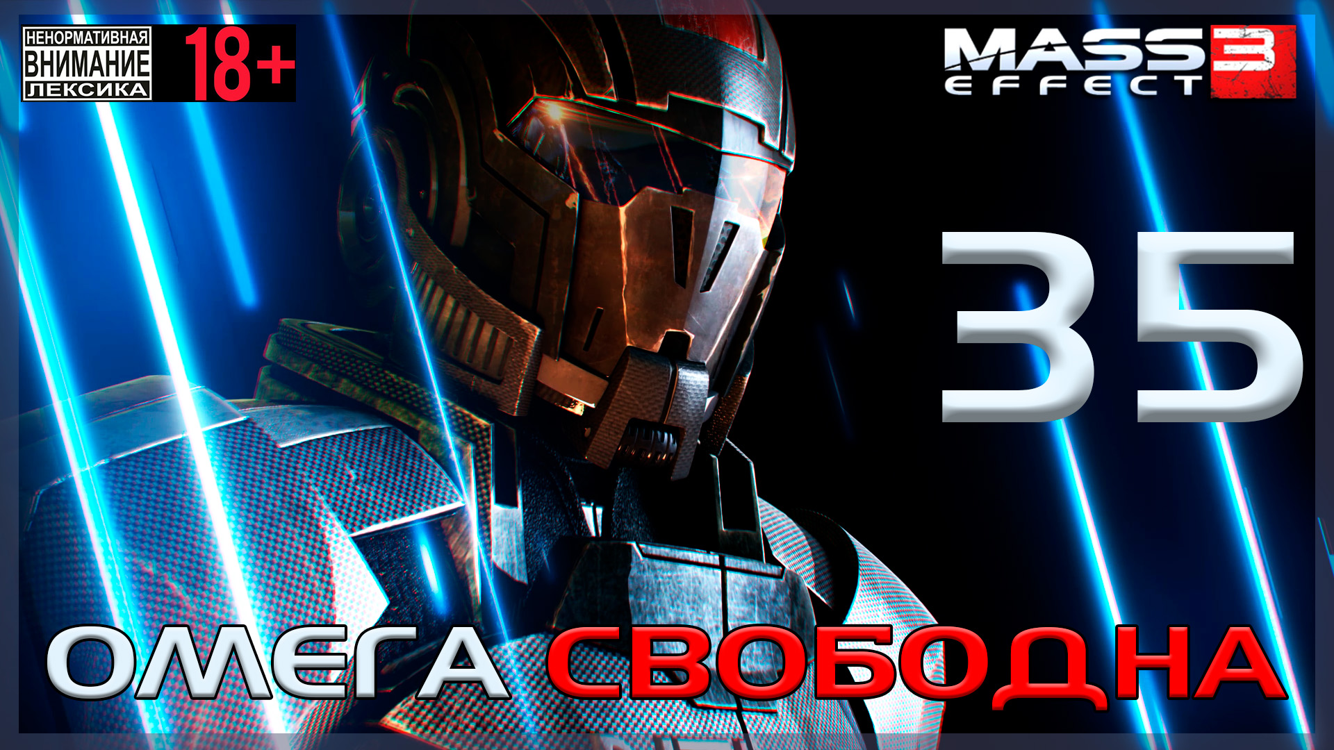 Mass Effect 3 - DLC Омега / Original #35 Омега свободна!