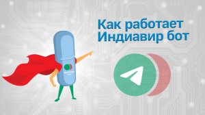 Как работает Индиавир бот