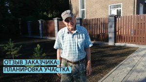 Отзыв заказчика о планировке участка