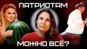 Патриотам можно всё?