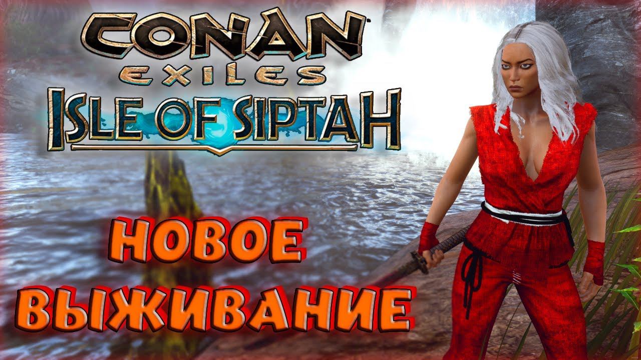 Conan Exiles : Age of War Chapter III. СТРИМ НОВОГО ВЫЖИВАНИЯ НА СИПТАХА.