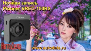 Pioneer VREC-130RS – ночная запись