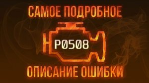 Код ошибки P0508, диагностика и ремонт автомобиля